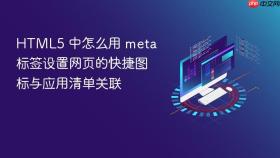 html5 中怎么用 meta 标签设置网页的快捷图标与应用清单关联