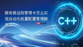 服务器远程管理卡怎么实现自动化批量配置管理脚本