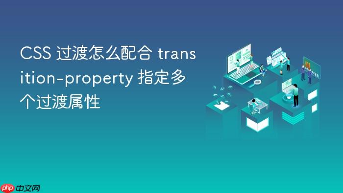 css 过渡怎么配合 transition-property 指定多个过渡属性