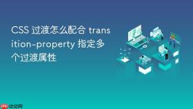 css 过渡怎么配合 transition-property 指定多个过渡属性