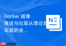 Docker 镜像推送与拉取从理论到实战的全方位总结