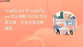 javascript 中 nodetype 怎么判断 dom 节点是元素、文本还是注释类型