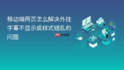 移动端网页怎么解决外挂字幕不显示或样式错乱的问题