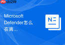Microsoft Defender怎么在离线服务器中手动导入最新的防病毒库