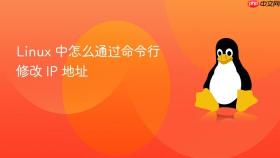 Linux 中怎么通过命令行修改 IP 地址