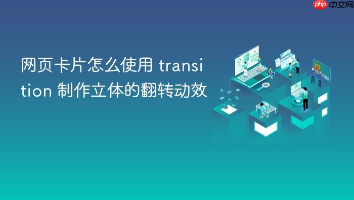 网页卡片怎么使用 transition 制作立体的翻转动效