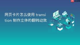 网页卡片怎么使用 transition 制作立体的翻转动效