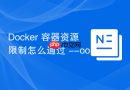 Docker 容器资源限制怎么通过 --oom-kill-disable 防止容器被意外终止