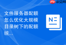 文件服务器配额怎么优化大规模目录树下的配额统计性能