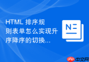 html 排序规则表单怎么实现升序降序的切换交互
