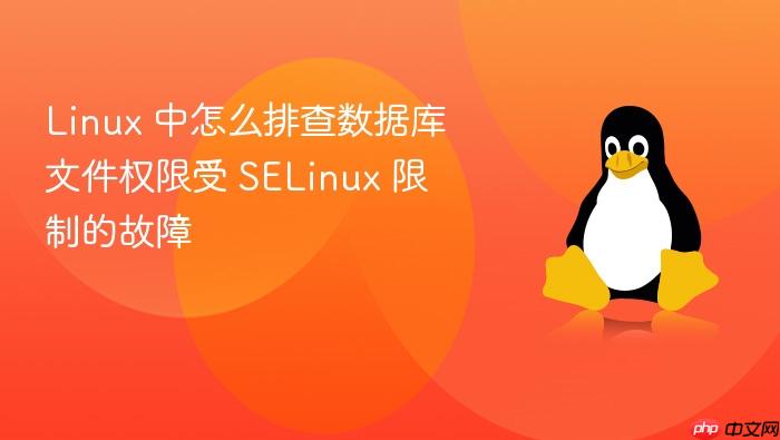 linux 中怎么排查数据库文件权限受 selinux 限制的故障