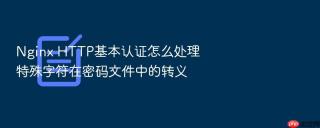 nginx http基本认证怎么处理特殊字符在密码文件中的转义