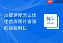 加载速度怎么优化首屏图片资源的加载时机