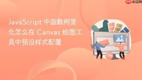 JavaScript 中函数柯里化怎么在 Canvas 绘图工具中预设样式配置