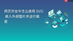 网页开发中怎么使用 svg 嵌入外部图片并进行裁剪