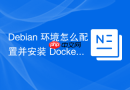 Debian 环境怎么配置并安装 Docker Engine