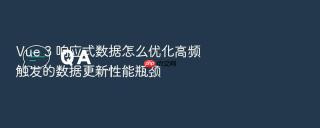 vue 3 响应式数据怎么优化高频触发的数据更新性能瓶颈