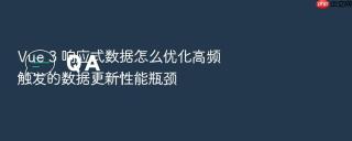 Vue 3 响应式数据怎么优化高频触发的数据更新性能瓶颈