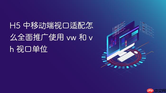 h5 中移动端视口适配怎么全面推广使用 vw 和 vh 视口单位