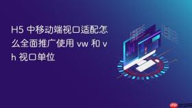 h5 中移动端视口适配怎么全面推广使用 vw 和 vh 视口单位