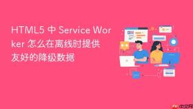 html5 中 service worker 怎么在离线时提供友好的降级数据