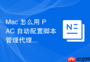 Mac 怎么用 PAC 自动配置脚本管理代理规则
