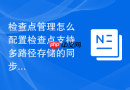 检查点管理怎么配置检查点支持多路径存储的同步备份