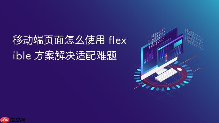 移动端页面怎么使用 flexible 方案解决适配难题