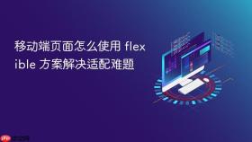 移动端页面怎么使用 flexible 方案解决适配难题