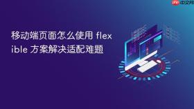 移动端页面怎么使用 flexible 方案解决适配难题
