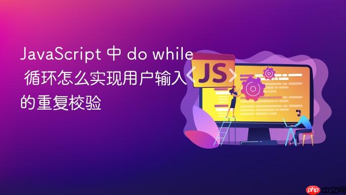 javascript 中 do while 循环怎么实现用户输入的重复校验