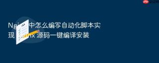 Nginx 中怎么编写自动化脚本实现 Nginx 源码一键编译安装