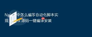 nginx 中怎么编写自动化脚本实现 nginx 源码一键编译安装