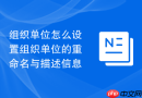 组织单位怎么设置组织单位的重命名与描述信息