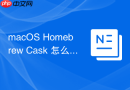 macOS Homebrew Cask 怎么配置安装路径