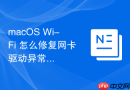 macOS Wi-Fi 怎么修复网卡驱动异常崩溃故障