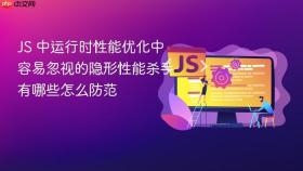 js 中运行时性能优化中容易忽视的隐形性能杀手有哪些怎么防范