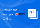 Docker daemon.json 怎么修改配置后不重启服务使其生效