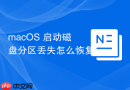 macOS 启动磁盘分区丢失怎么恢复