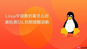 linux中函数封装怎么封装检测ssl到期提醒函数