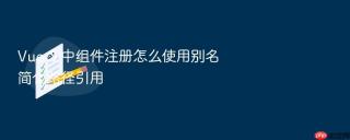 Vue 3 中组件注册怎么使用别名简化路径引用