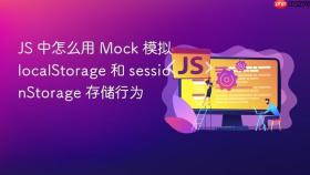 JS 中怎么用 Mock 模拟 localStorage 和 sessionStorage 存储行为
