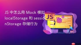 js 中怎么用 mock 模拟 localstorage 和 sessionstorage 存储行为