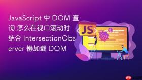 javascript 中 dom 查询 怎么在视口滚动时结合 intersectionobserver 懒加载 dom