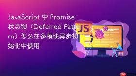 JavaScript 中 Promise 状态锁（Deferred Pattern）怎么在多模块异步初始化中使用