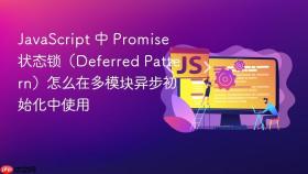 javascript 中 promise 状态锁(deferred pattern)怎么在多模块异步初始化中使用