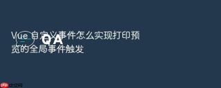 vue 自定义事件怎么实现打印预览的全局事件触发