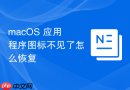 macOS 应用程序图标不见了怎么恢复