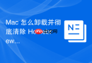 Mac 怎么卸载并彻底清除 Homebrew 及残留
