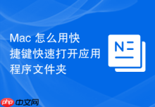 Mac 怎么用快捷键快速打开应用程序文件夹